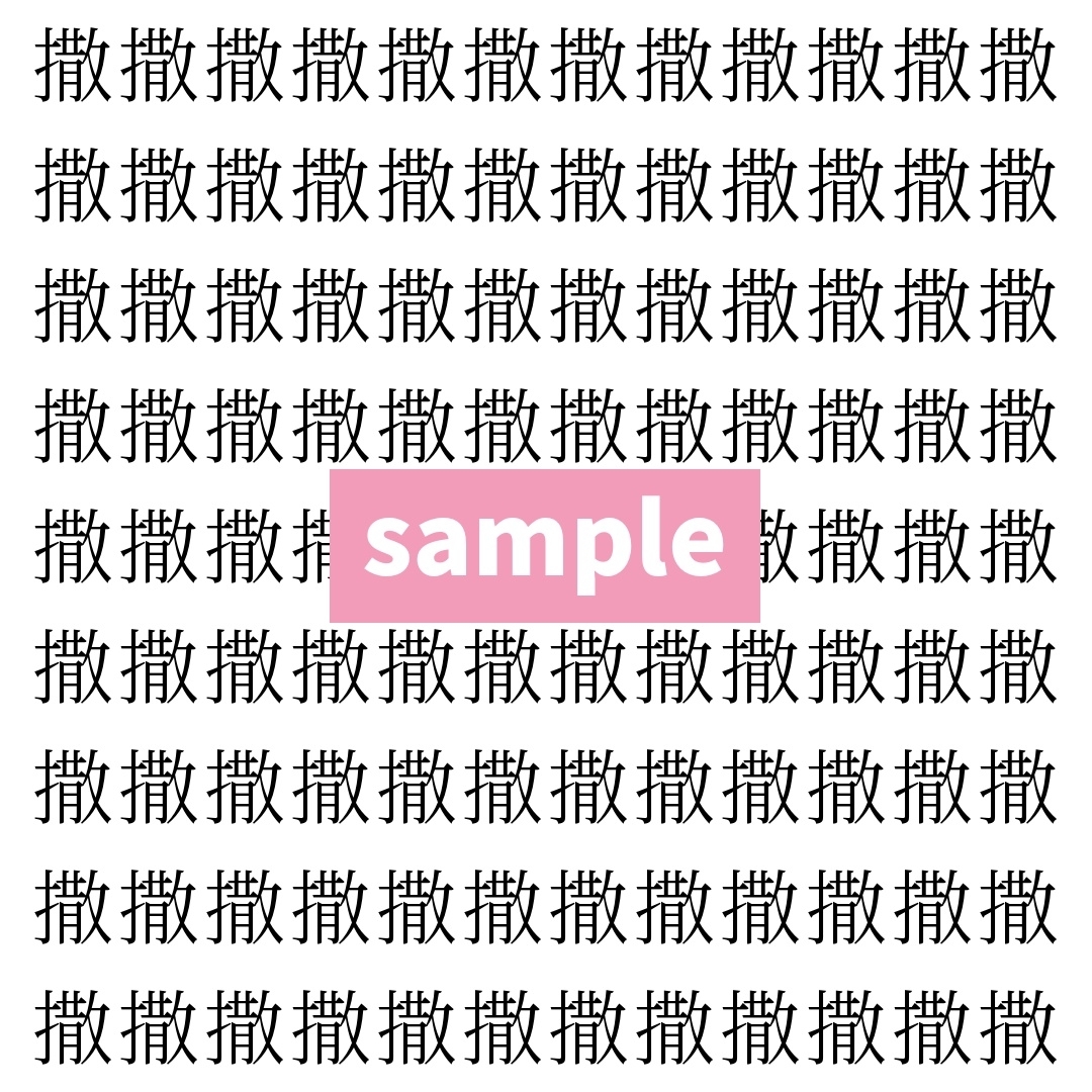 【漢字探し】ずらっと並んだ「撒」の中にまぎれた別の漢字一文字は？