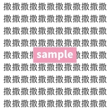 【漢字探し】ずらっと並んだ「撒」の中にまぎれた別の漢字一文字は？
