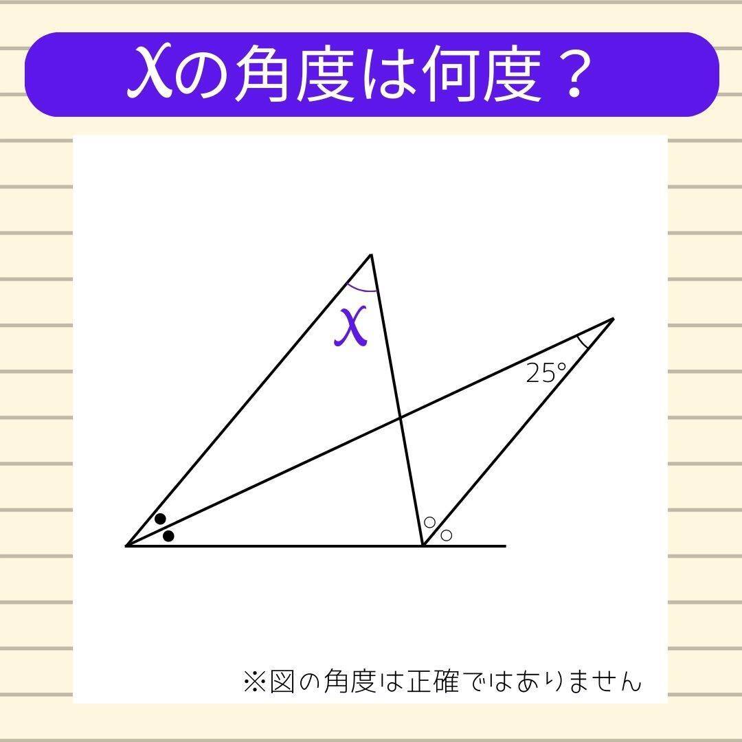 【角度当てクイズ Vol.2282】xの角度は何度？