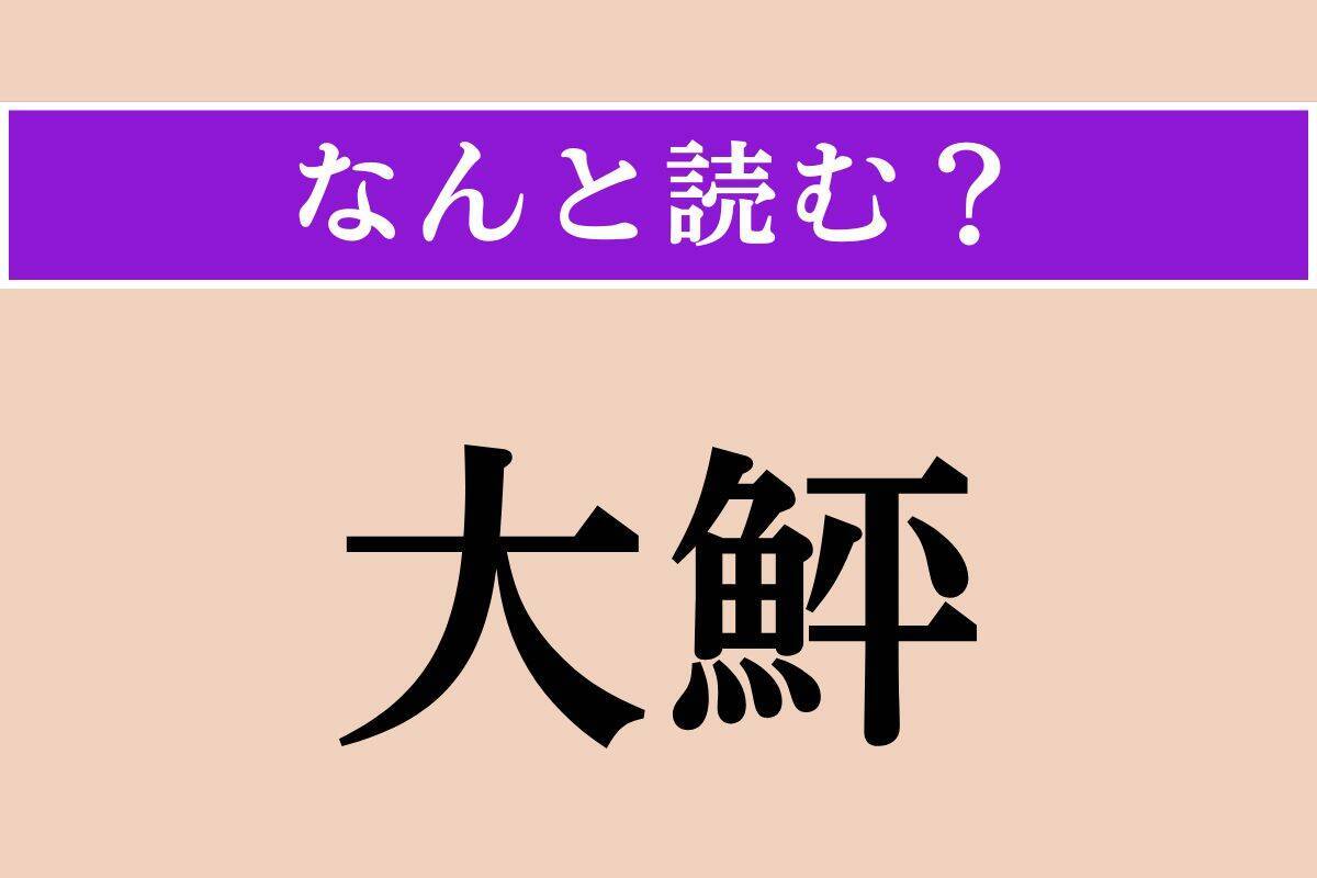 【難読漢字】「大鮃」「陳ねる」「眼窩」読める？