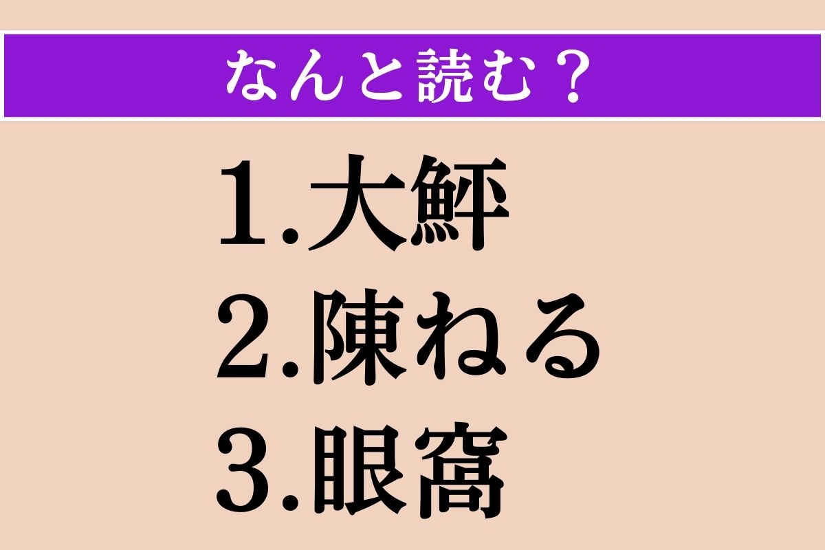 【難読漢字】「大鮃」「陳ねる」「眼窩」読める？