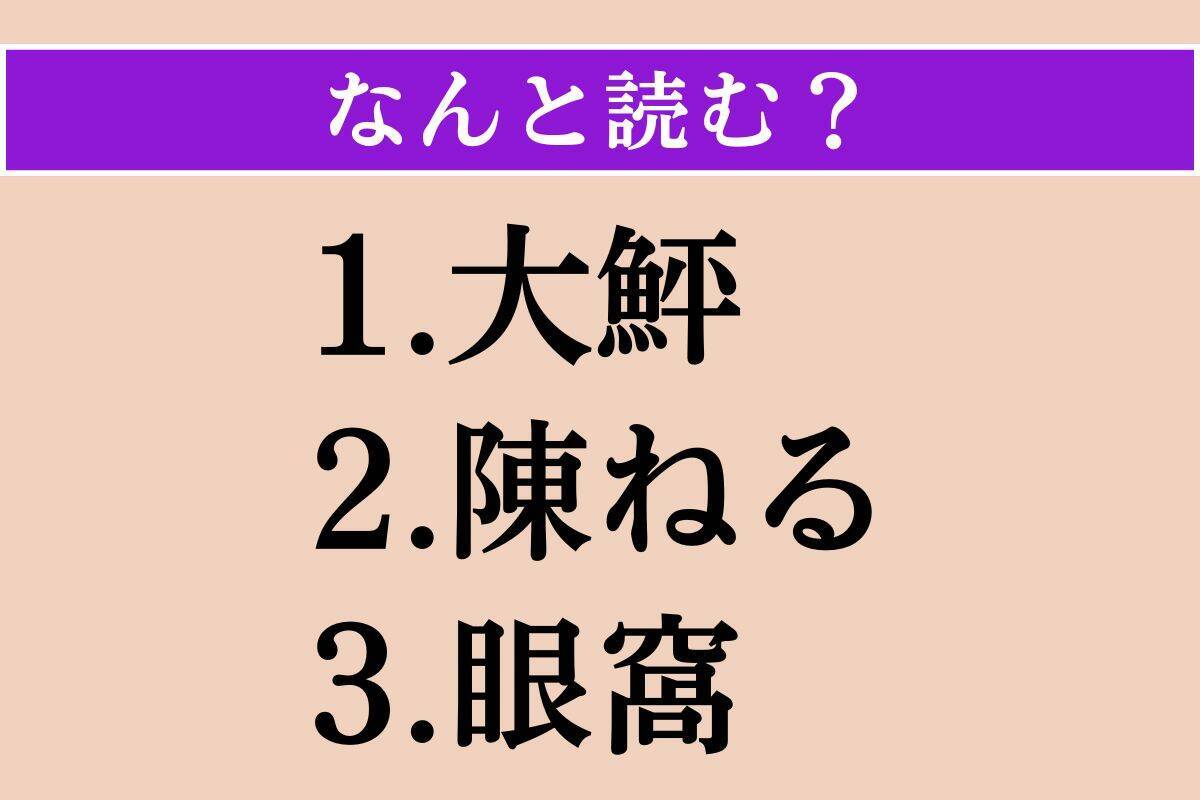 【難読漢字】「大鮃」「陳ねる」「眼窩」読める？