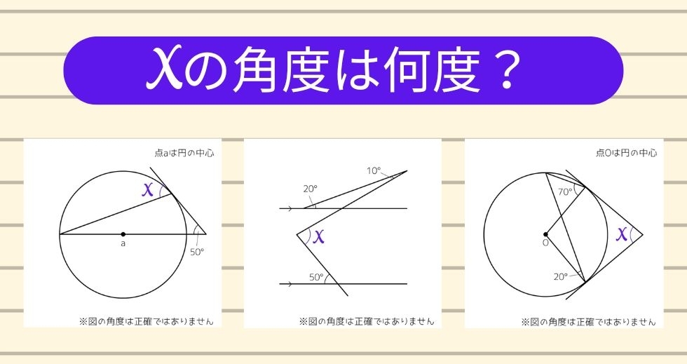 【角度当てクイズ Vol.2351】xの角度は何度？＜全3問＞