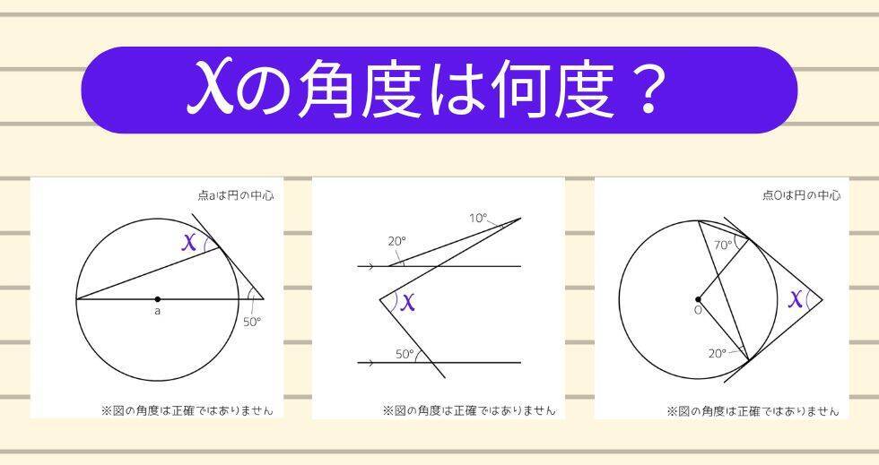 【角度当てクイズ Vol.2351】xの角度は何度？＜全3問＞