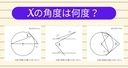 【角度当てクイズ Vol.2351】xの角度は何度？＜全3問＞の画像