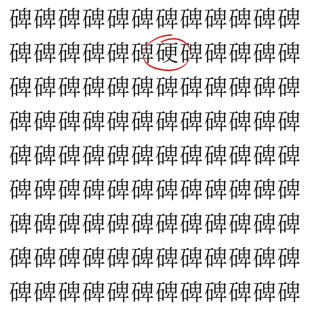 【漢字探し】ずらっと並んだ「碑」の中にまぎれた別の漢字一文字は？