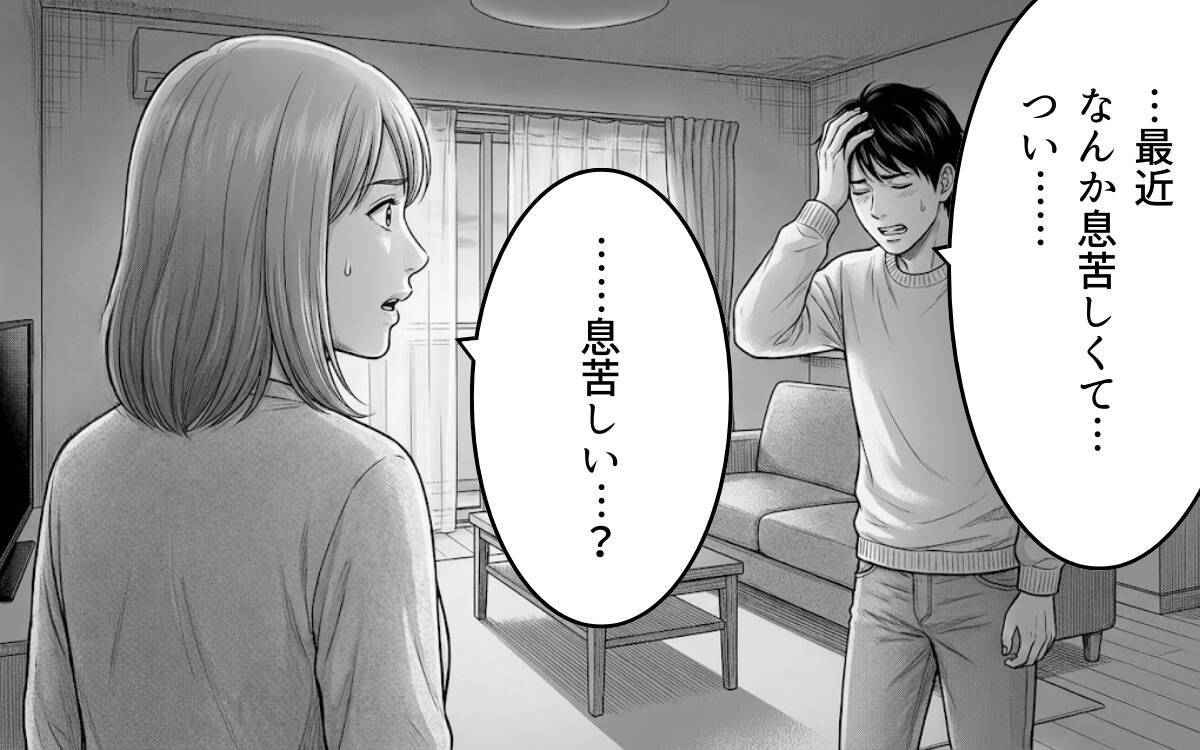 「私だって息苦しかった」やっと本音を吐露しても…夫婦関係は取り返しがつかない？