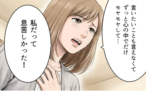 「私だって息苦しかった」やっと本音を吐露しても…夫婦関係は取り返しがつかない？の画像