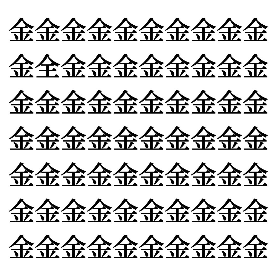 【漢字探しクイズ Vol.188】ずらっと並んだ「金」の中にまぎれた別の漢字一文字は？