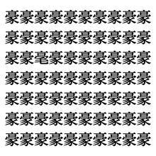 【漢字探しクイズ Vol.333】ずらっと並んだ「豪」の中にまぎれた別の漢字一文字は？