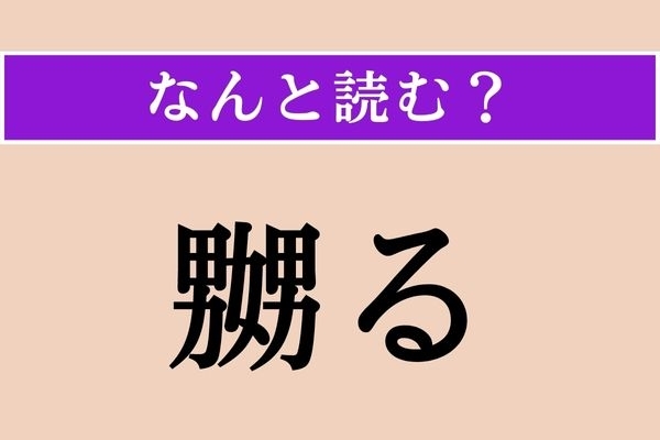 【難読漢字】「嬲る」正しい読み方は？ 心穏やかでない漢字ですが…