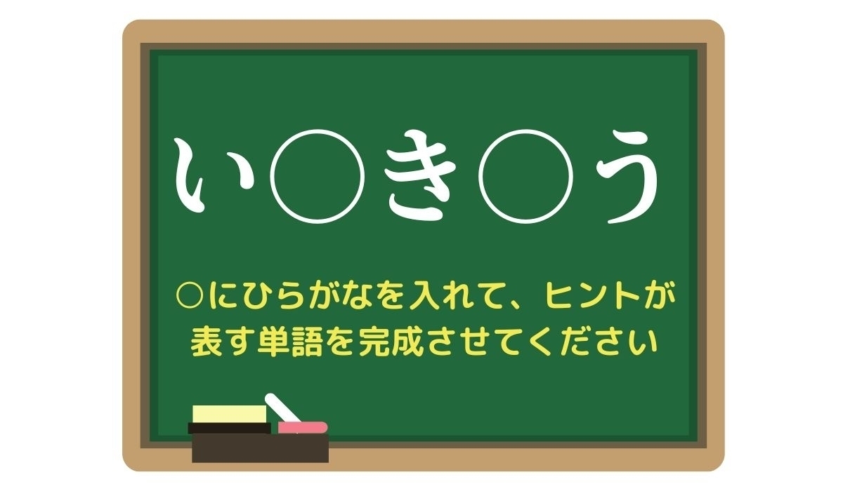 【脳トレひらめきワード Vol.309】「い○き○う」空欄を埋めて単語を完成させよう