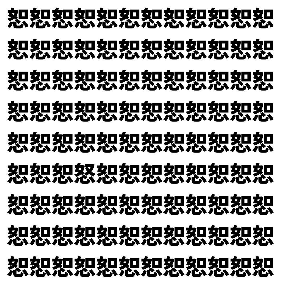 【漢字探し】ずらっと並んだ「恕」の中にまぎれた別の漢字一文字は？