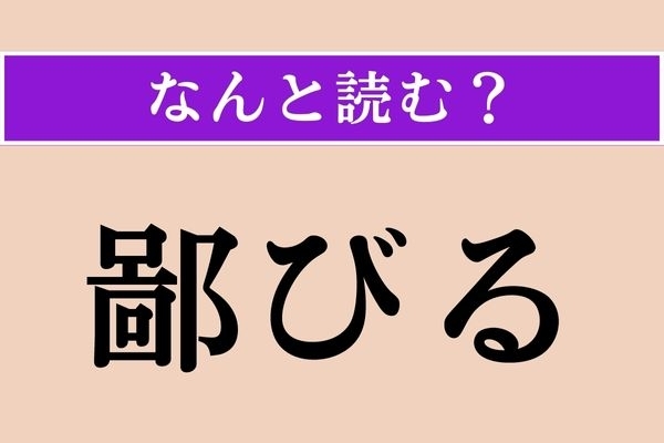 【難読漢字】「鄙びる」正しい読み方は？ 「田舎」に関係があります