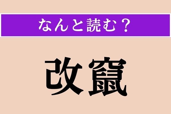 【難読漢字】「改竄」正しい読み方は？ あるものを別の状態にしてしまうことです