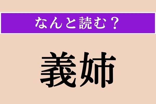 【難読漢字】「義姉」正しい読み方は？ 文字通り、義理の姉のことです