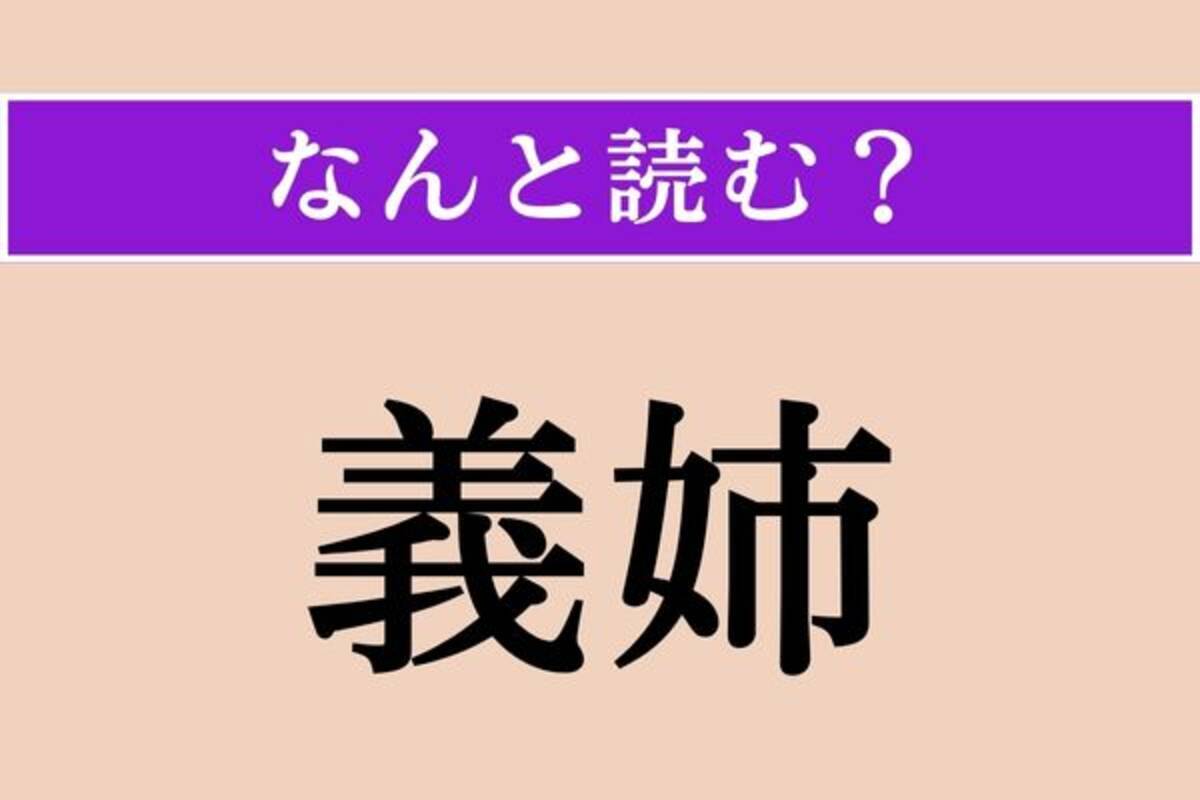 義姉 読み方