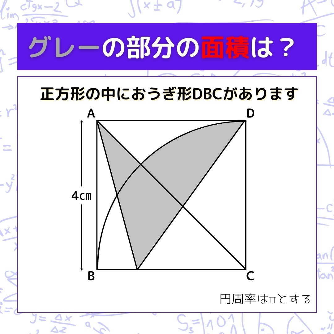 【図形問題】グレーの部分の面積を求めよ！＜Vol.419＞