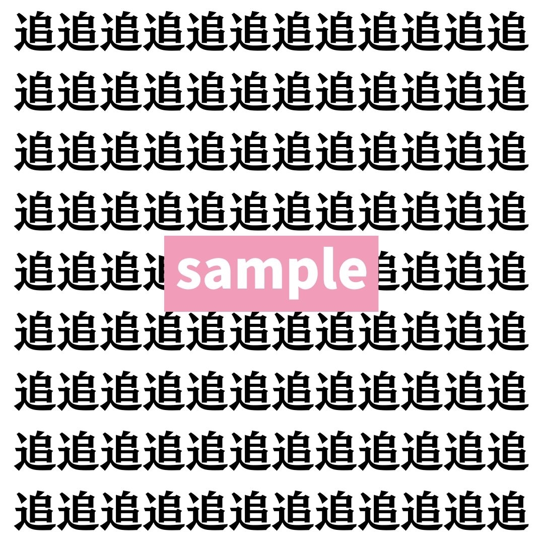 【漢字探し】ずらっと並んだ「追」の中にまぎれた別の漢字一文字は？