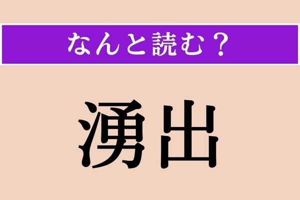 【難読漢字】「湧出」正しい読み方は？ 文字通り「湧き出る」ことです