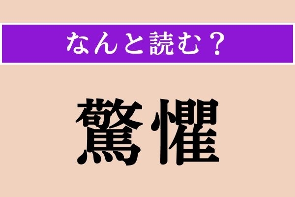 【難読漢字】「驚懼」正しい読み方は？ 恐れることを言います