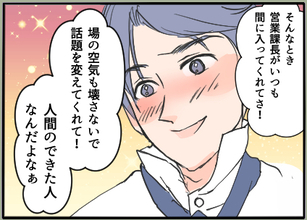 【漫画】夫がいつもべた褒めする営業課長…懇親会で会えるかな？【夫の二重生活 Vol.5】