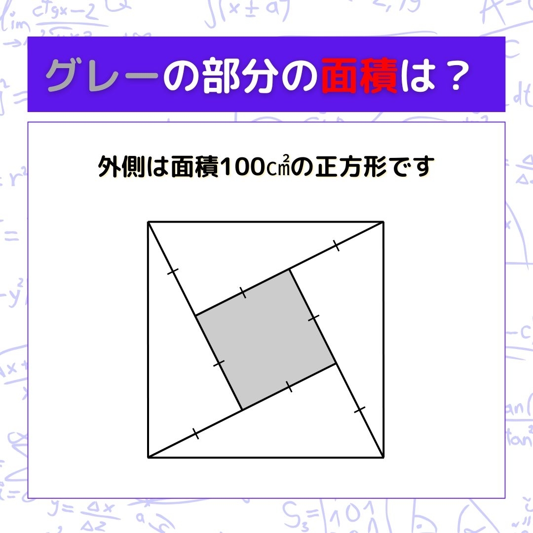 【図形問題】グレーの部分の面積を求めよ！＜Vol.970＞