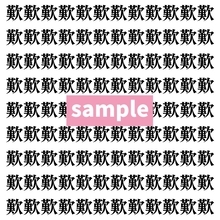 【漢字探し】ずらっと並んだ「歎」の中にまぎれた別の漢字一文字は？