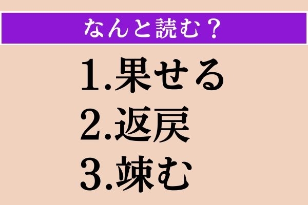 【難読漢字】「果せる」「返戻」「竦む」読める？