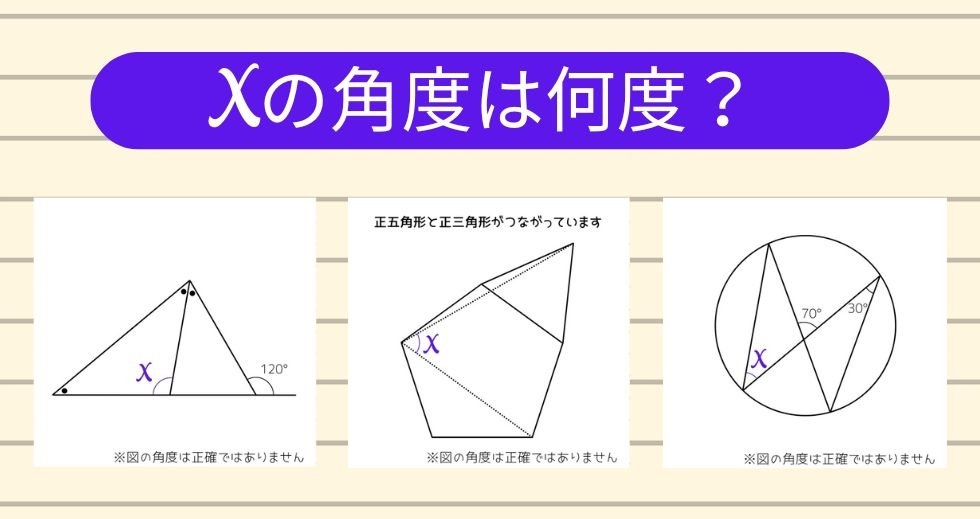 【角度当てクイズ Vol.1247】xの角度は何度？＜全3問＞