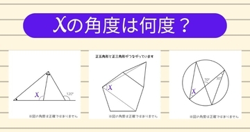 【角度当てクイズ Vol.1247】xの角度は何度？＜全3問＞