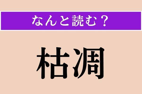 【難読漢字】「枯凋」「猛者」「小火」読める？