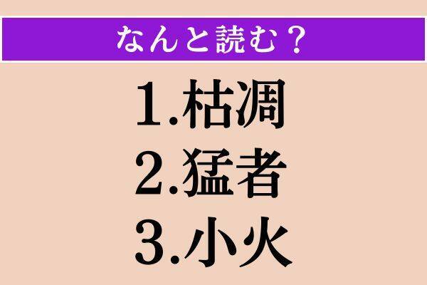 【難読漢字】「枯凋」「猛者」「小火」読める？