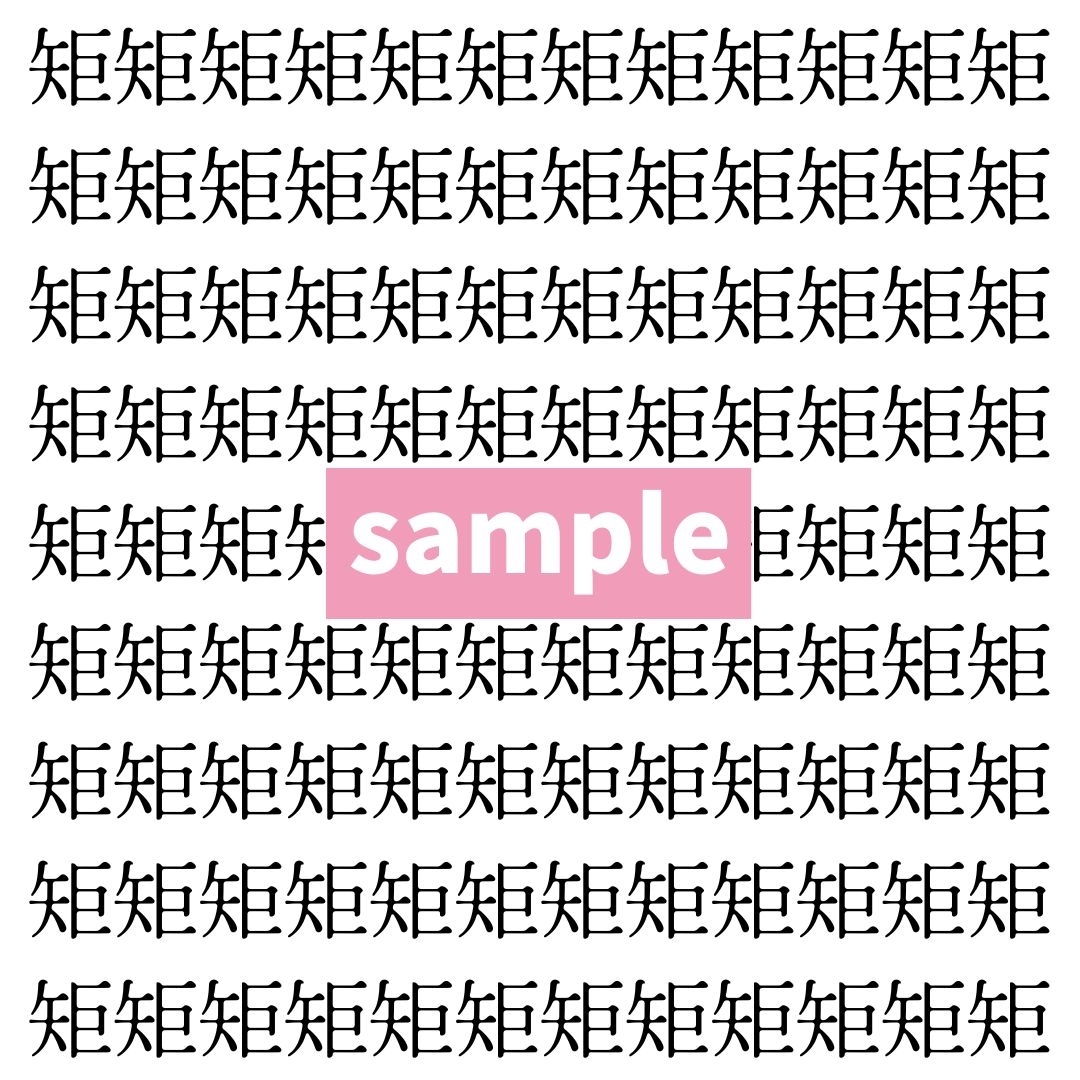 【漢字探し】ずらっと並んだ「矩」の中にまぎれた別の漢字一文字は？