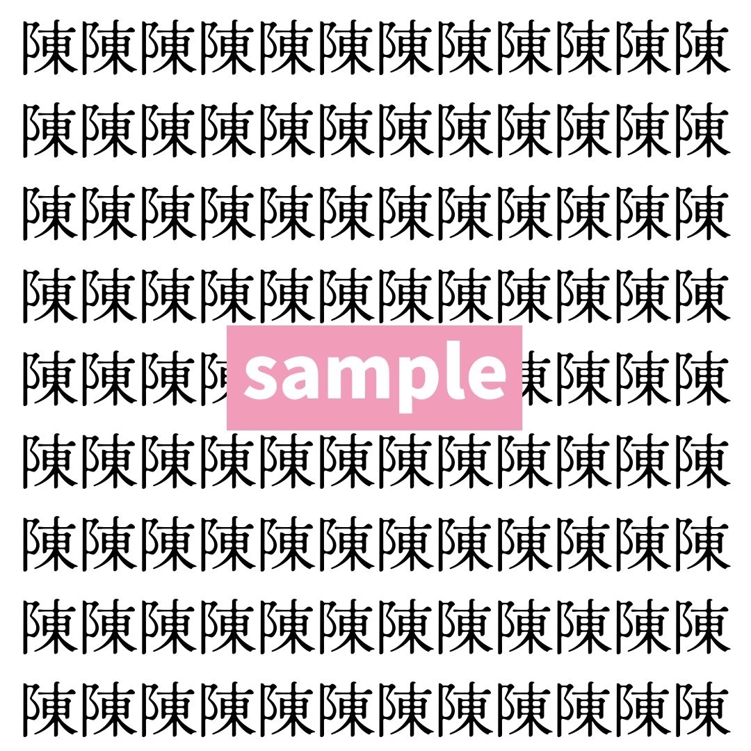 【漢字探し】ずらっと並んだ「陳」の中にまぎれた別の漢字一文字は？