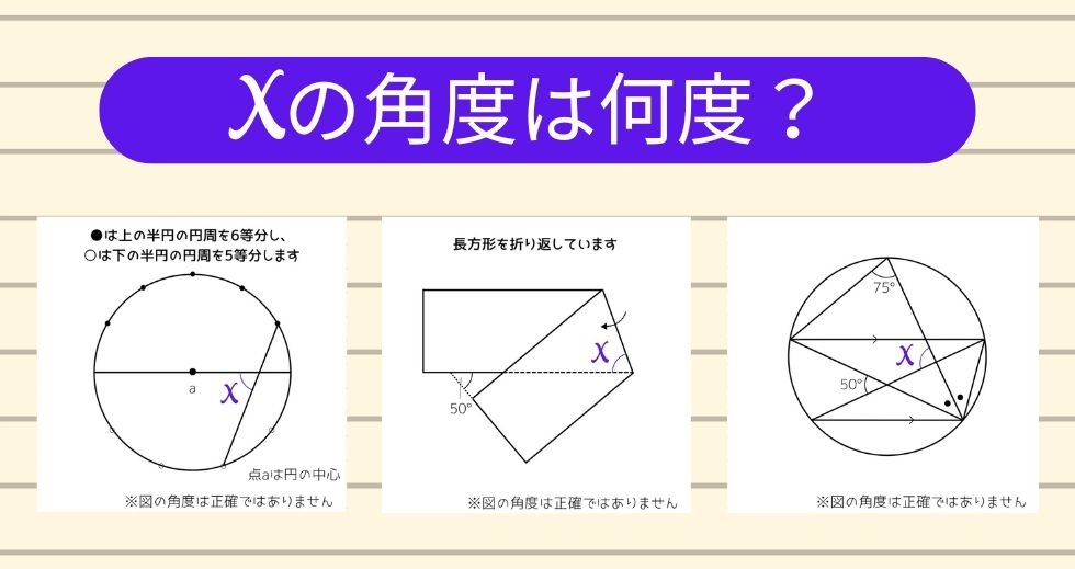 【角度当てクイズ Vol.1539】xの角度は何度？＜全3問＞