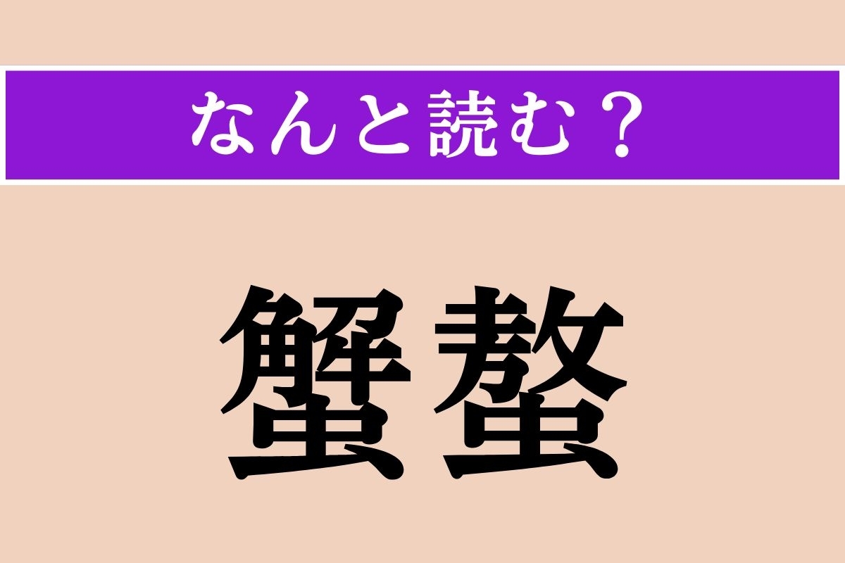 【難読漢字】「蟹螯」正しい読み方は？ カニのハサミのことです