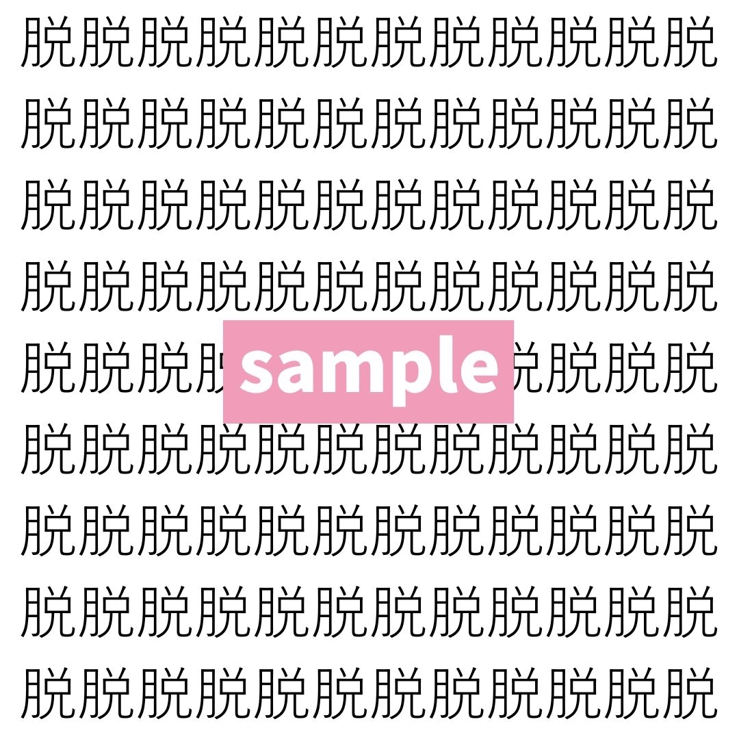 【漢字探し】ずらっと並んだ「脱」の中にまぎれた別の漢字一文字は？