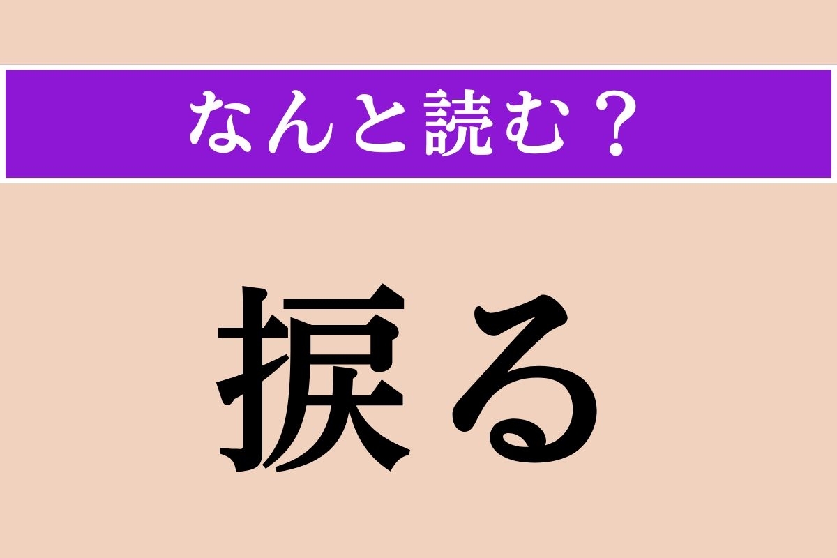 【難読漢字】「捩る」正しい読み方は？「風刺」に関連しています