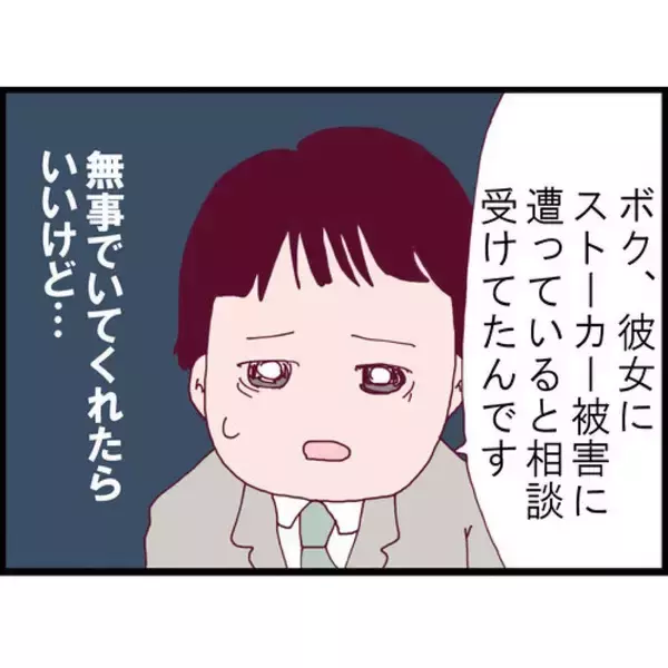 「【漫画】ストーカーに押し入られ、会社を3日無断欠勤…心配されていた【突然、夫が消えた Vol.13】」の画像