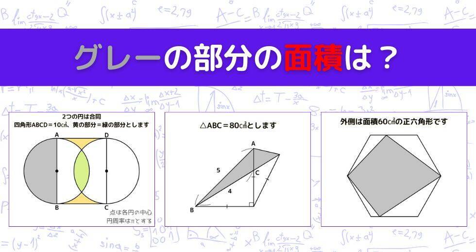 【図形問題 Vol.1585】グレーの部分の面積を求めよ！＜全3問＞