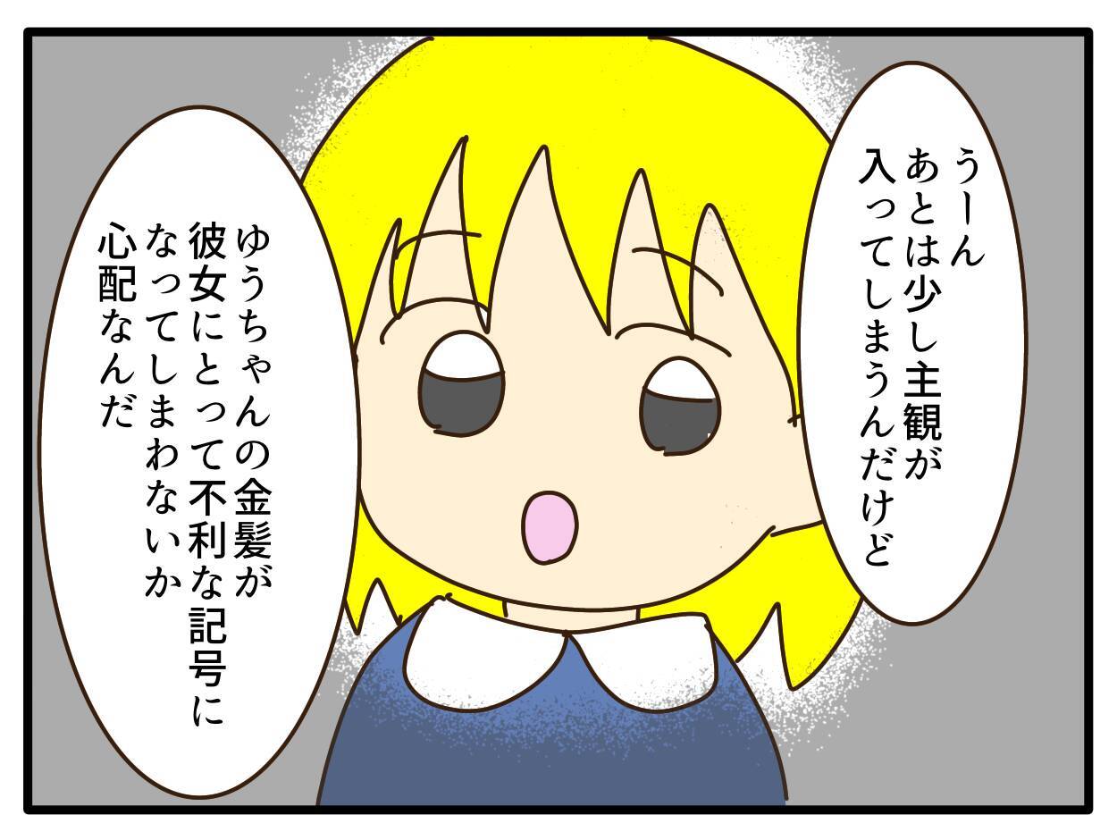 【漫画】デメリットの2つ目は、金髪が不利の記号になりうる【子どもの金髪何が悪いの？ Vol.21】