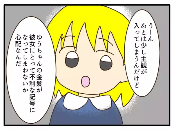 「【漫画】デメリットの2つ目は、金髪が不利の記号になりうる【子どもの金髪何が悪いの？ Vol.21】」の画像