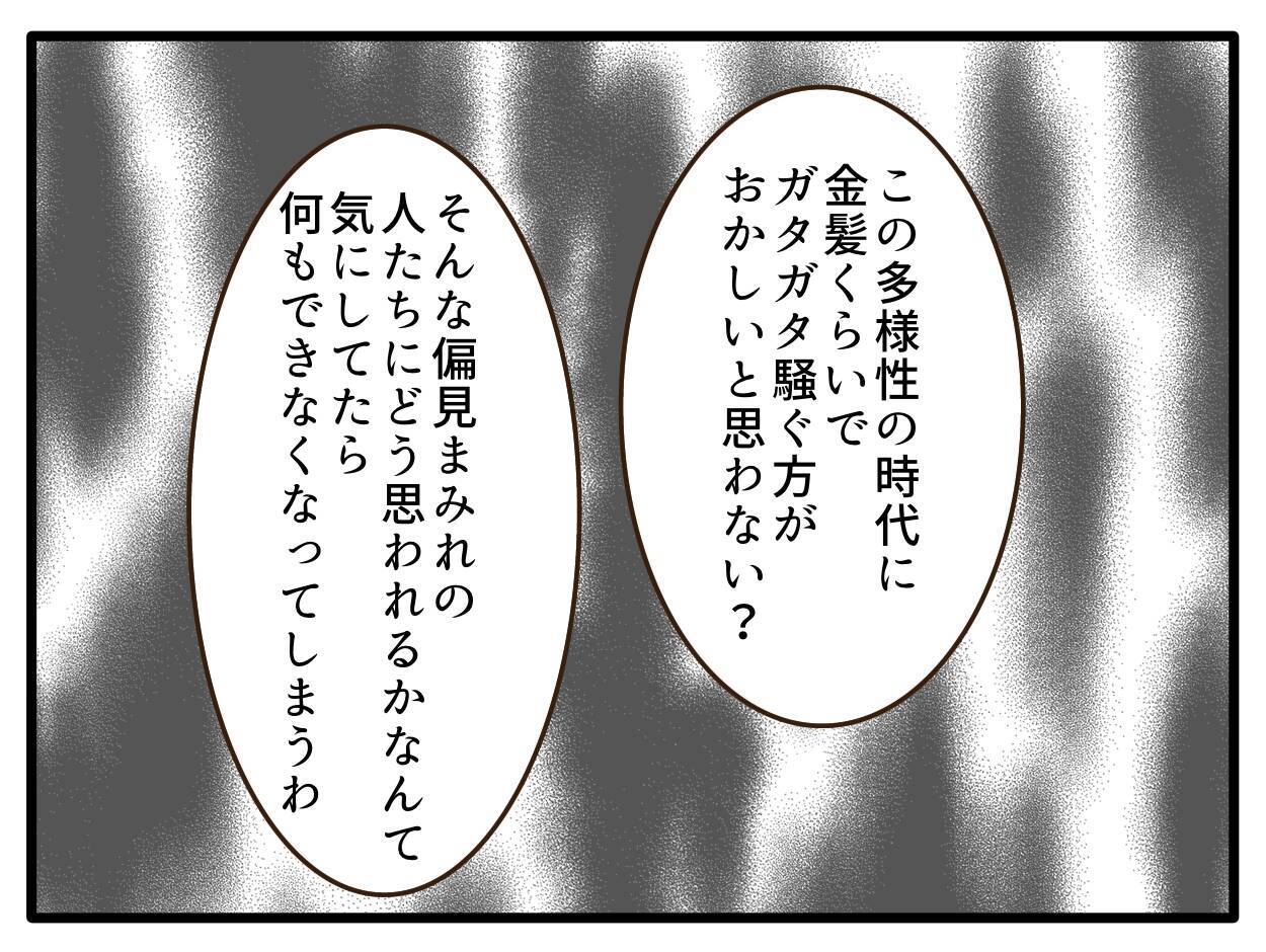 【漫画】デメリットの2つ目は、金髪が不利の記号になりうる【子どもの金髪何が悪いの？ Vol.21】
