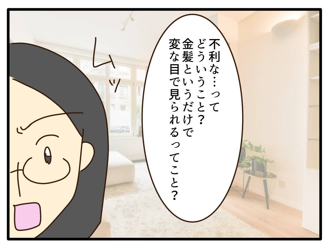 【漫画】デメリットの2つ目は、金髪が不利の記号になりうる【子どもの金髪何が悪いの？ Vol.21】