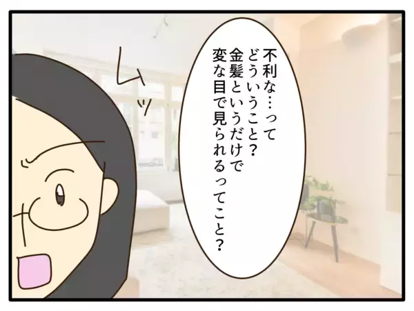 「【漫画】デメリットの2つ目は、金髪が不利の記号になりうる【子どもの金髪何が悪いの？ Vol.21】」の画像