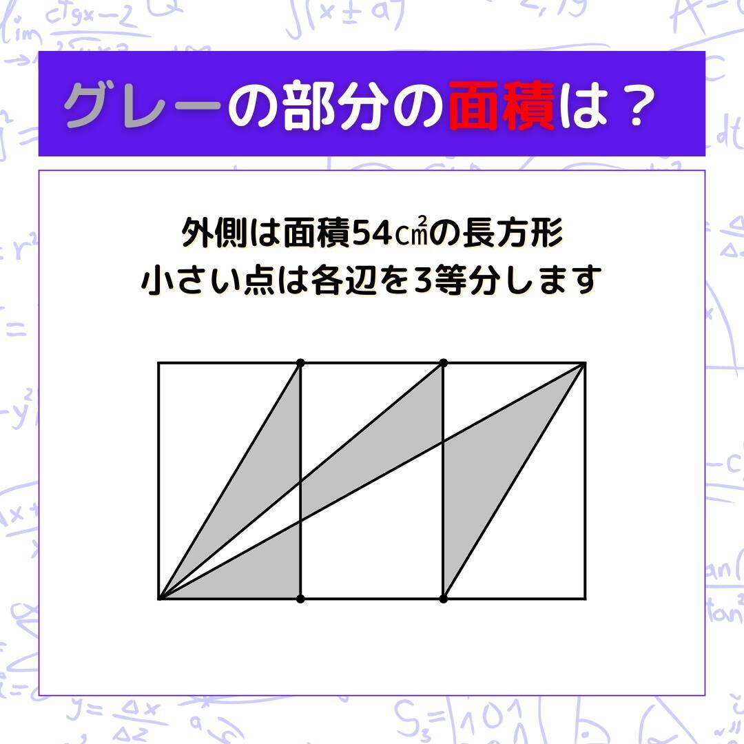 【図形問題 Vol.1629】グレーの部分の面積を求めよ！＜全3問＞