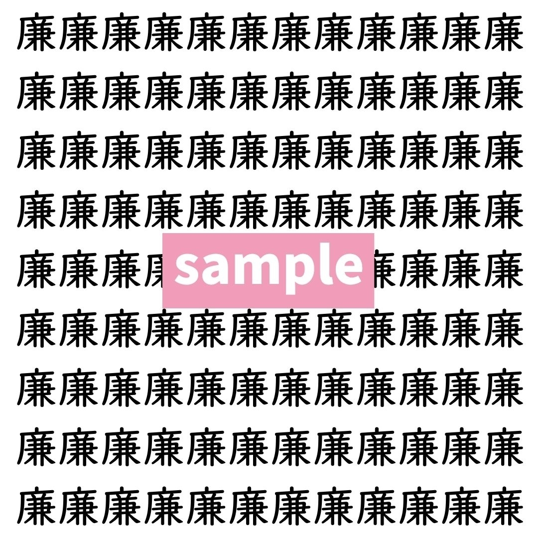 【漢字探し】ずらっと並んだ「廉」の中にまぎれた別の漢字一文字は？