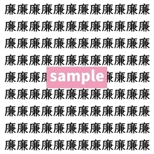 【漢字探し】ずらっと並んだ「廉」の中にまぎれた別の漢字一文字は？