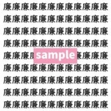 【漢字探し】ずらっと並んだ「廉」の中にまぎれた別の漢字一文字は？
